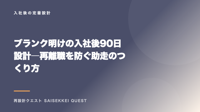 ブランク明けの入社後90日設計 ― 再離職を防ぐ助走のつくり方 eBook表紙