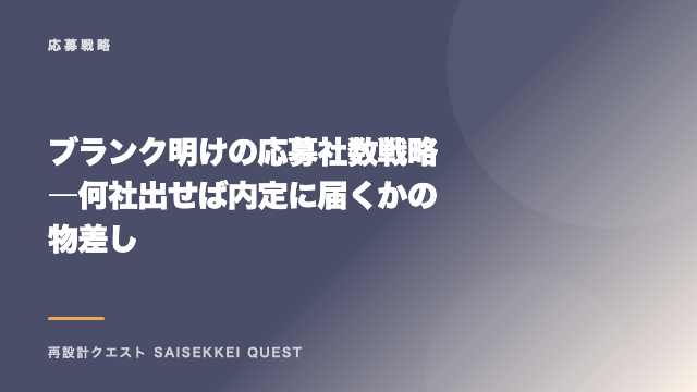 ブランク明けの応募社数戦略 ― 何社出せば内定に届くかの物差し eBook表紙