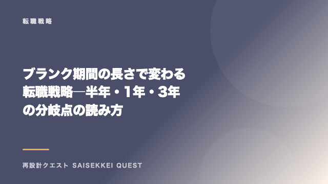 ブランク期間の長さで変わる転職戦略 ― 半年・1年・3年の分岐点の読み方 eBook表紙