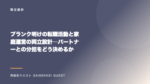 ブランク明けの転職活動と家庭運営の両立設計 ― パートナーとの分担をどう決めるか eBook表紙