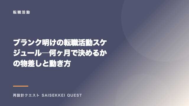 ブランク明けの転職活動スケジュール ― 何ヶ月で決めるかの物差しと動き方 eBook表紙
