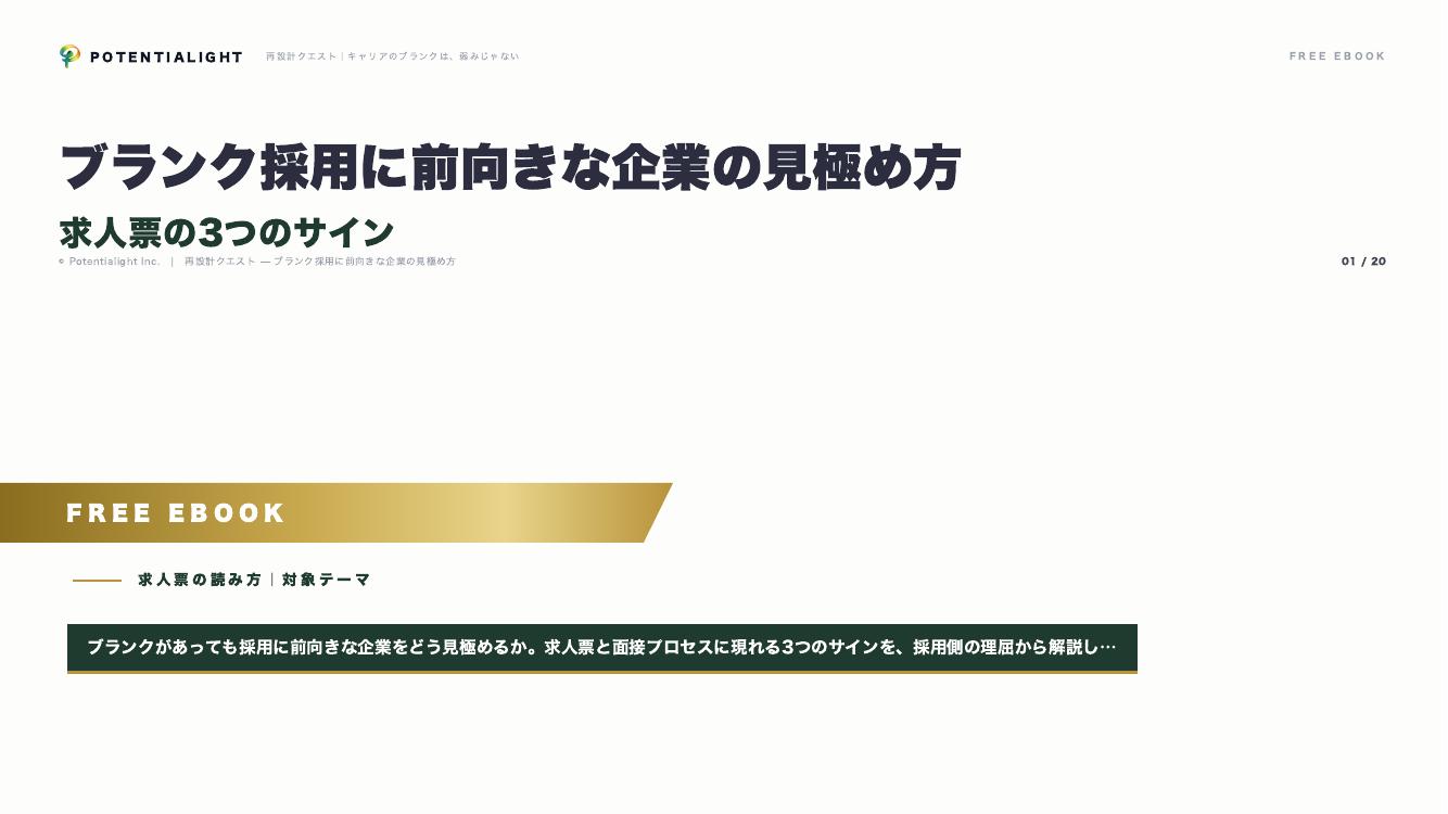 ブランク採用に前向きな企業の見極め方 eBook表紙