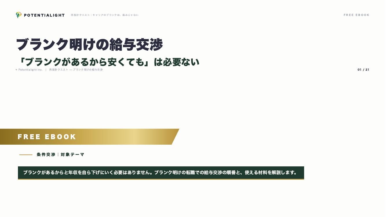 ブランク明けの給与交渉 eBook表紙