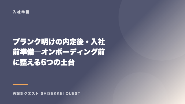 ブランク明けの内定後・入社前準備 ― オンボーディング前に整える5つの土台 eBook表紙