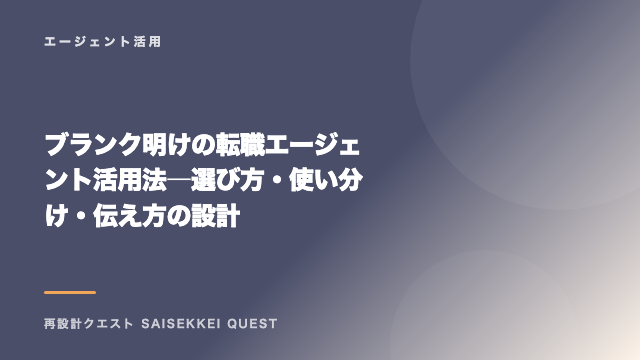 ブランク明けの転職エージェント活用法 ― 選び方・使い分け・伝え方の設計 eBook表紙