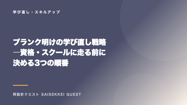 ブランク明けの学び直し戦略 ― 資格・スクールに走る前に決める3つの順番 eBook表紙