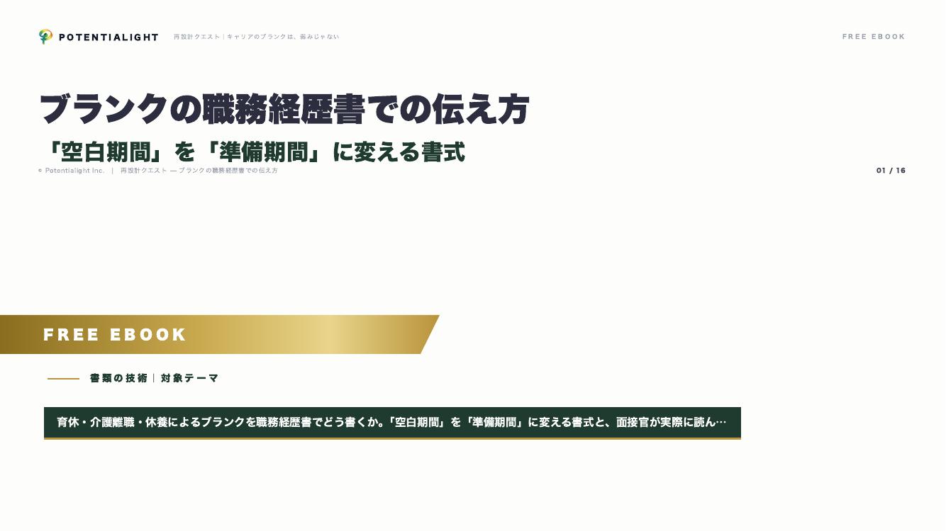 ブランクの職務経歴書での伝え方 eBook表紙