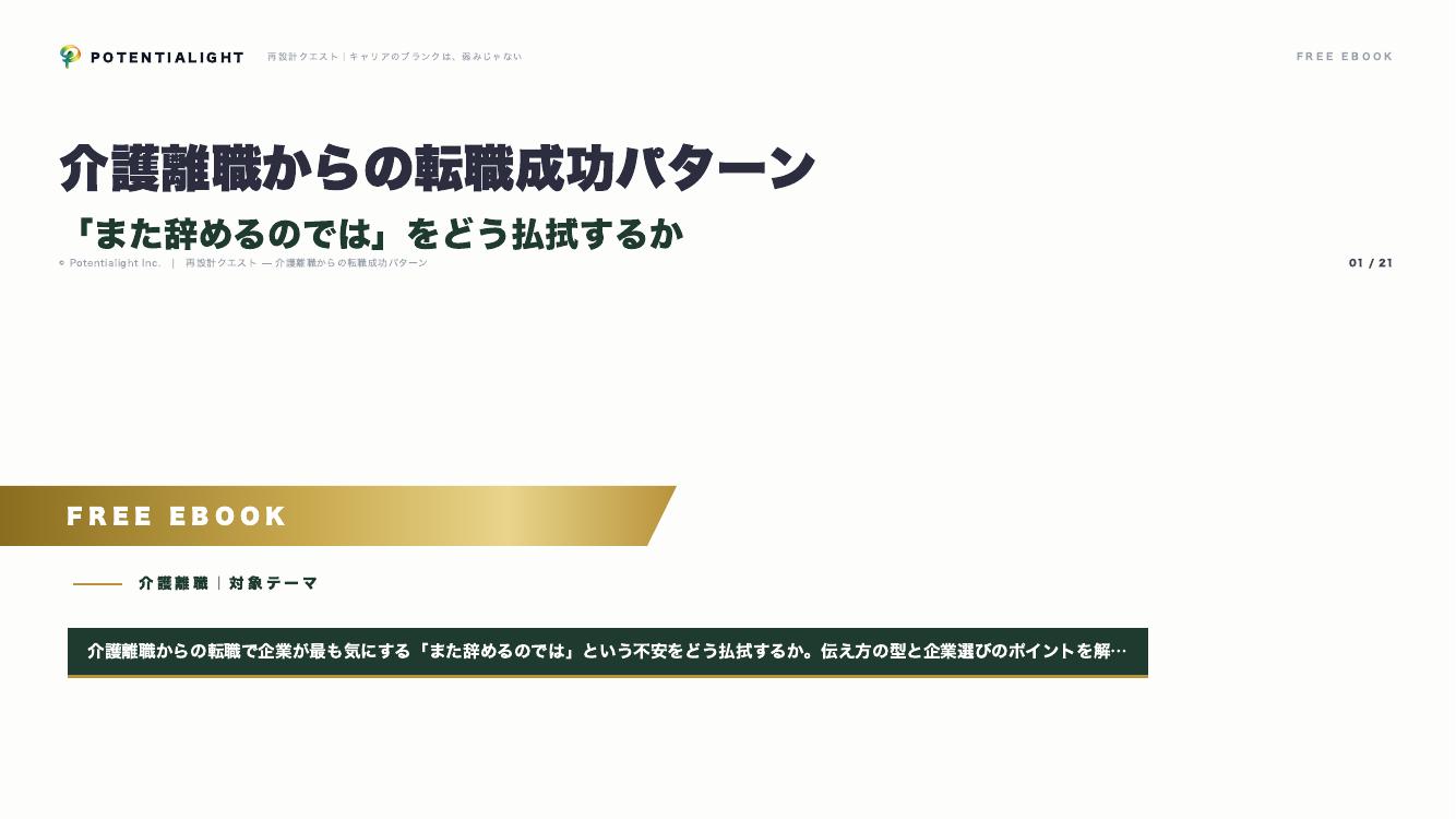 介護離職からの転職成功パターン eBook表紙