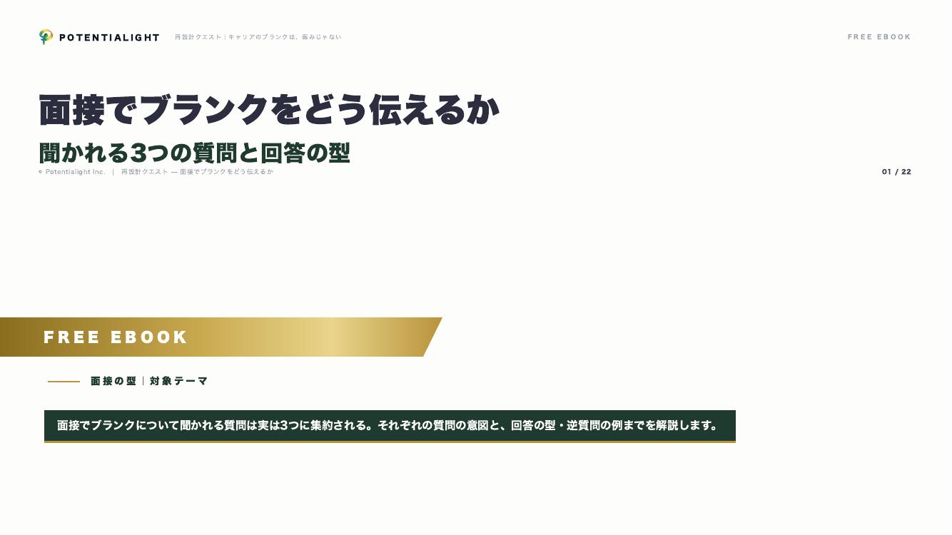 面接でブランクをどう伝えるか eBook表紙
