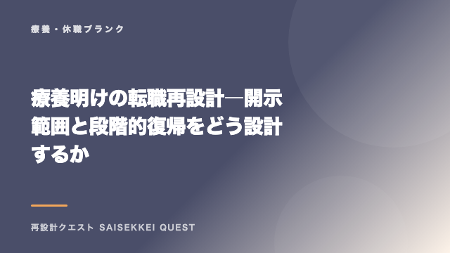 療養明けの転職再設計 ― 開示範囲と段階的復帰をどう設計するか eBook表紙